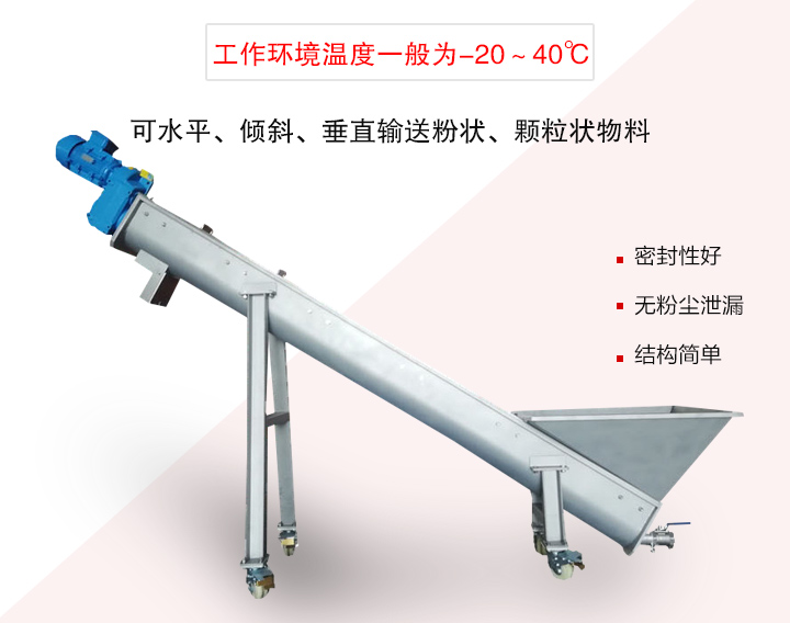 螺旋輸送上料機(jī)可水平、傾斜、垂直輸送粉狀、顆粒狀物料