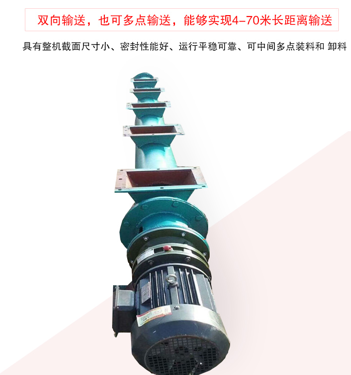 長(zhǎng)距離螺旋輸送機(jī)有整機(jī)截面尺寸小、密封性能好、運(yùn)行平穩(wěn)可靠、可中間多點(diǎn)裝料和 卸料