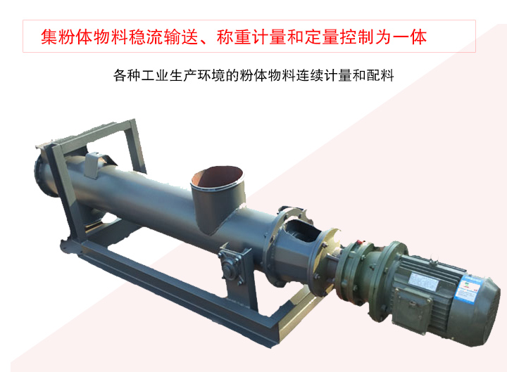 螺旋稱重給料機集粉體物料穩(wěn)流輸送、稱重計量和定量控制為一體