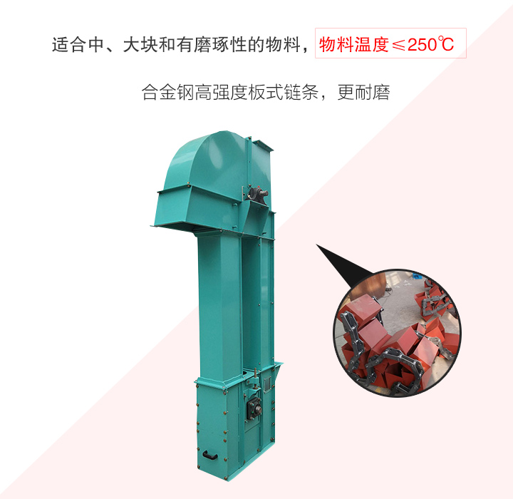 板鏈斗式提升機(jī)采用板式鏈條為牽引件，適合輸送磨琢性物料